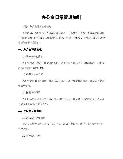 办公室日常管理细则