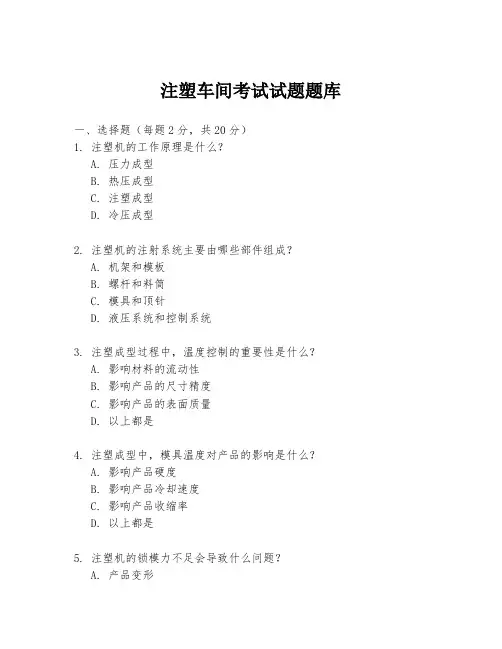 注塑车间考试试题题库