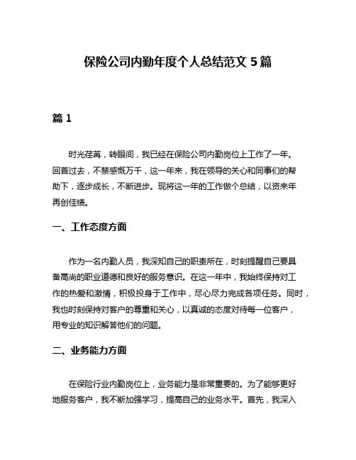 保险公司内勤年度个人总结范文5篇