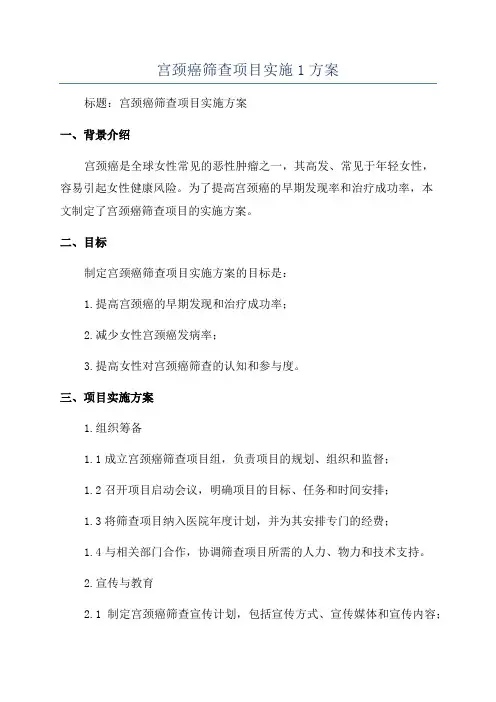 宫颈癌筛查项目实施1方案