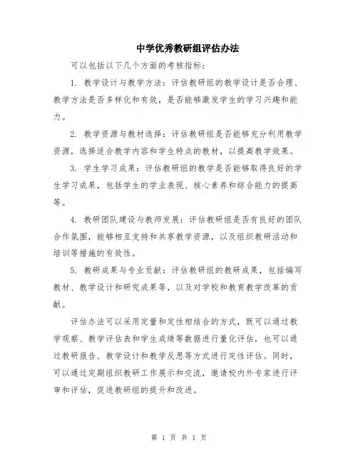 中学优秀教研组评估办法