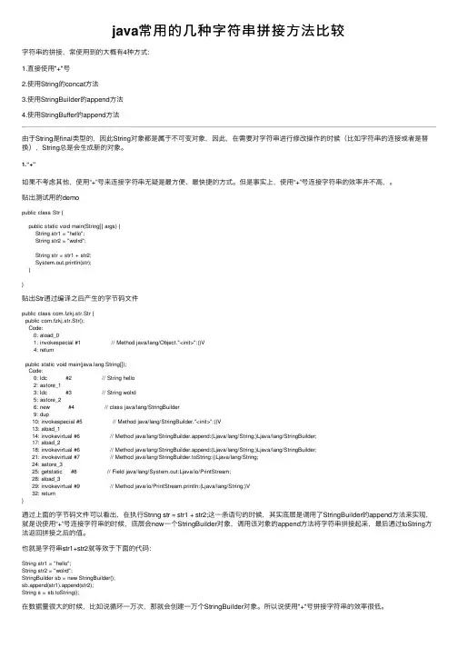 java常用的几种字符串拼接方法比较
