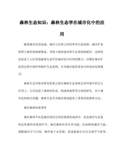 森林生态知识：森林生态学在城市化中的应用