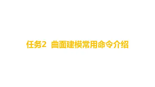 CADCAMCAE技术课件-任务2 曲面建模常用命令介绍