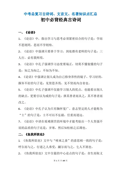 中考总复习古诗词、文言文、名著知识点汇总(精编)