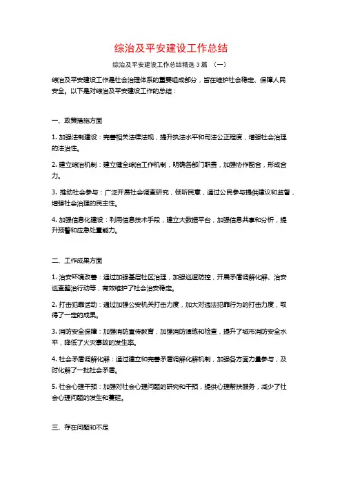 综治及平安建设工作总结3篇