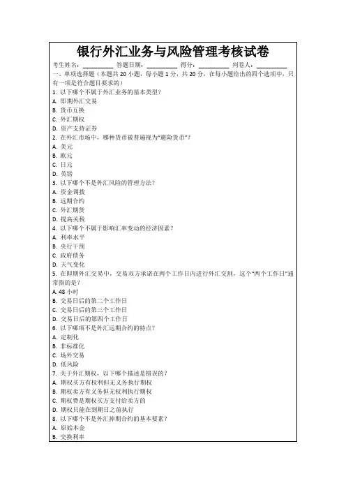 银行外汇业务与风险管理考核试卷