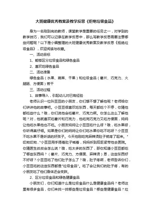 大班健康优秀教案及教学反思《拒绝垃圾食品》