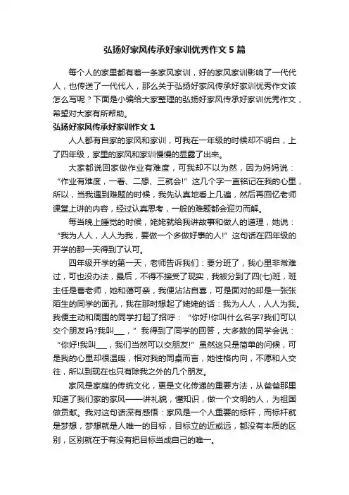 弘扬好家风传承好家训优秀作文5篇