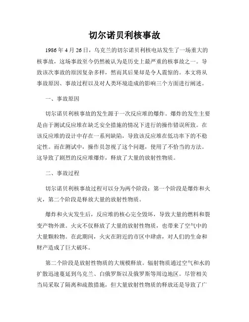 切尔诺贝利核事故