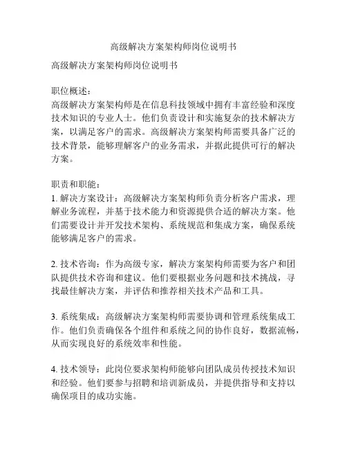 高级解决方案架构师岗位说明书