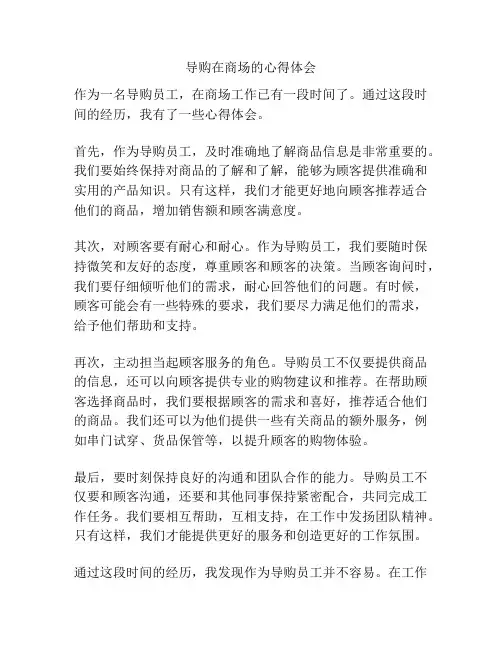 导购在商场的心得体会