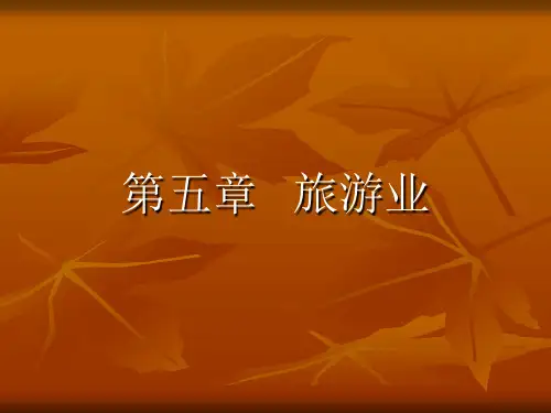 旅游学概论 第五章旅游业.ppt