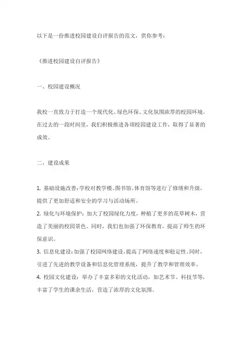 推进校园建设自评报告范文