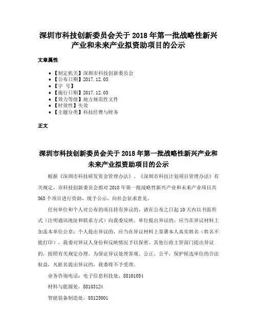深圳市科技创新委员会关于2018年第一批战略性新兴产业和未来产业拟资助项目的公示