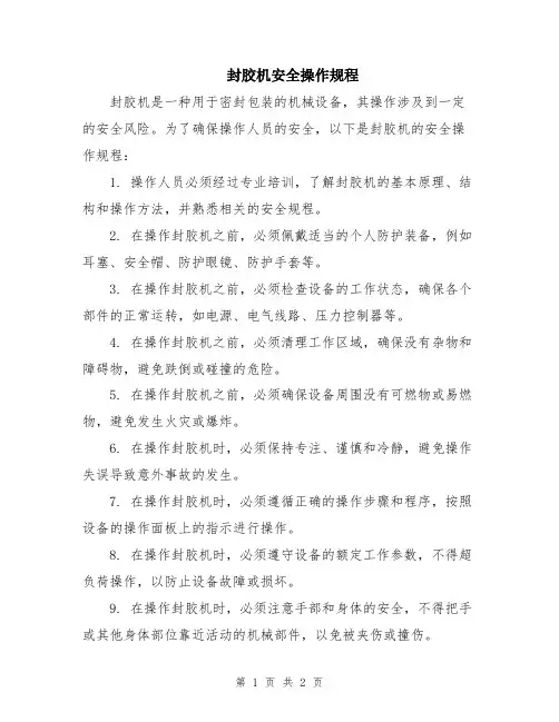 封胶机安全操作规程