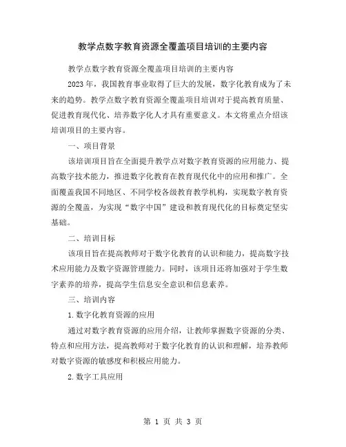 教学点数字教育资源全覆盖项目培训的主要内容