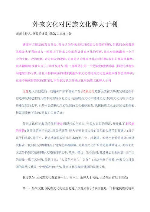 外来文化对民族文化弊大于利辩陈词