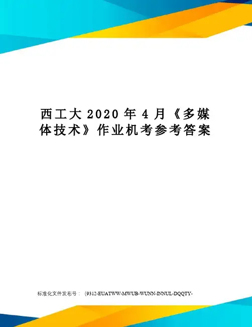 西工大2020年4月《多媒体技术》作业机考参考答案