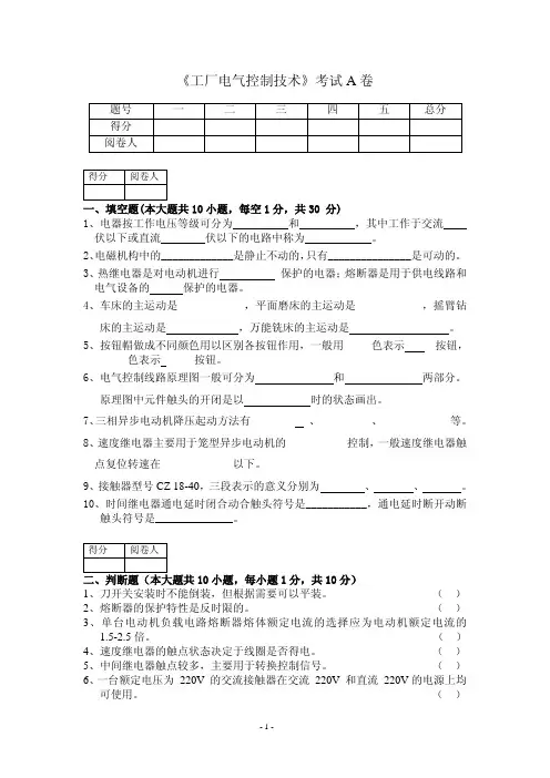 《工厂电气控制技术》试题库 《工厂电气控制》试卷A