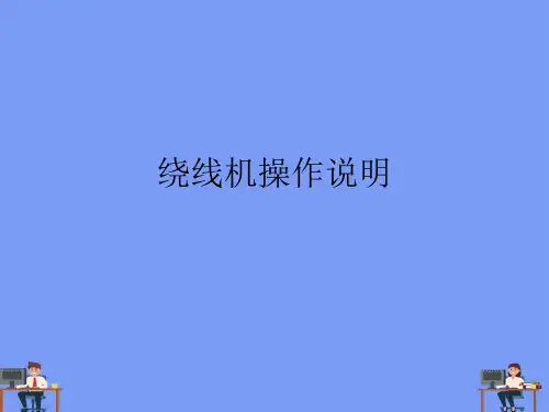 (2021)绕线机操作说明完美版PPT