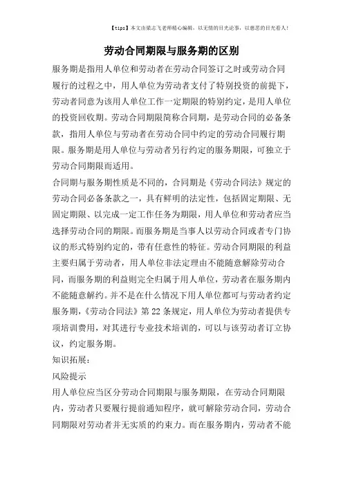劳动合同期限与服务期的区别