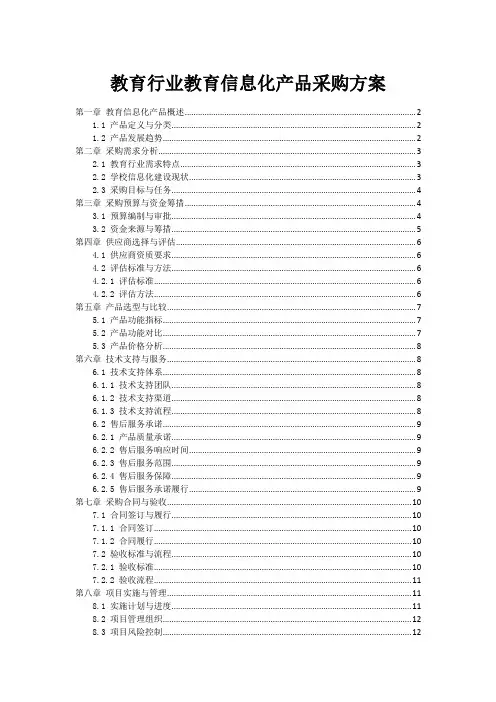 教育行业教育信息化产品采购方案