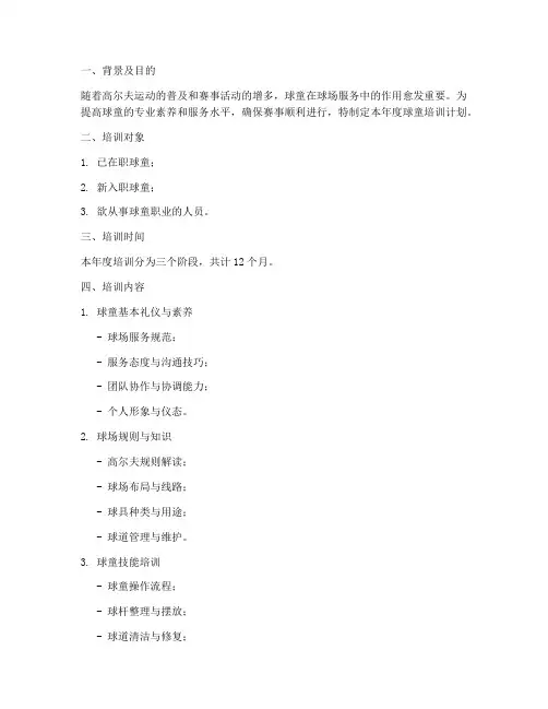 球童年度培训计划方案