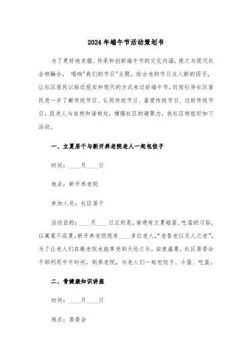 2024年端午节活动策划书（六篇）