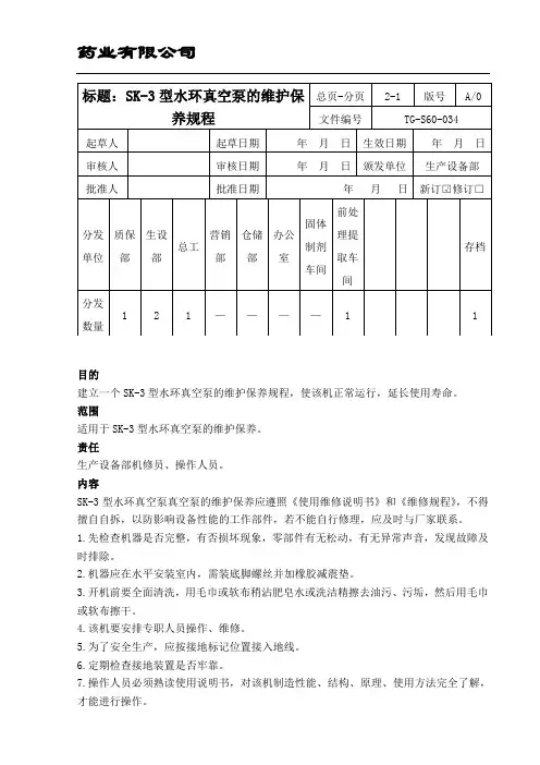 SK-3型水环真空泵的维护保养规程