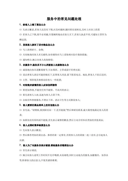餐饮服务中的常见问题处理