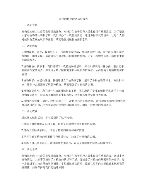 有用的植物活动总结报告