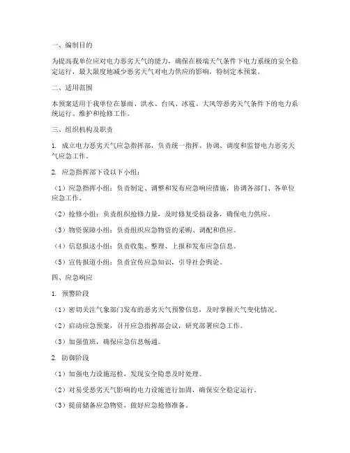 电力恶劣天气专项应急预案