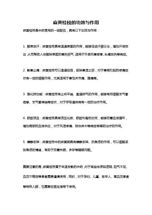 麻黄桂枝的功效与作用
