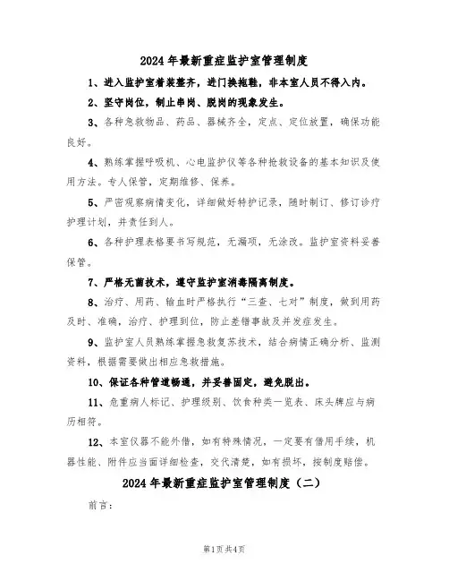 2024年最新重症监护室管理制度(二篇)