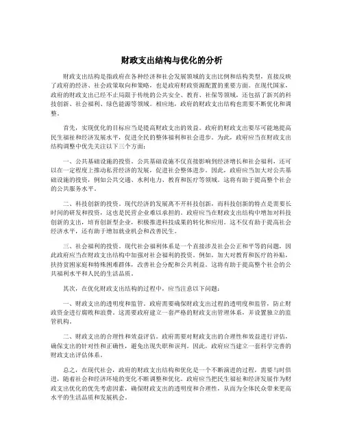 财政支出结构与优化的分析
