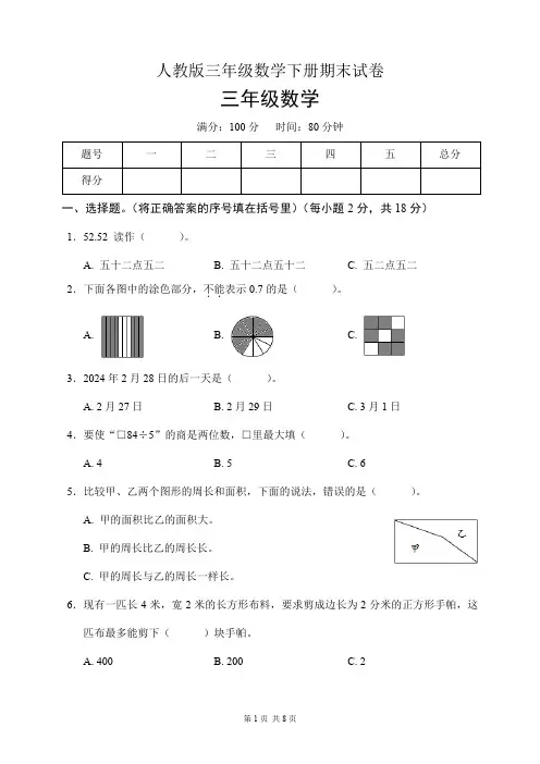 人教版三年级数学下册期末试卷(含答案)