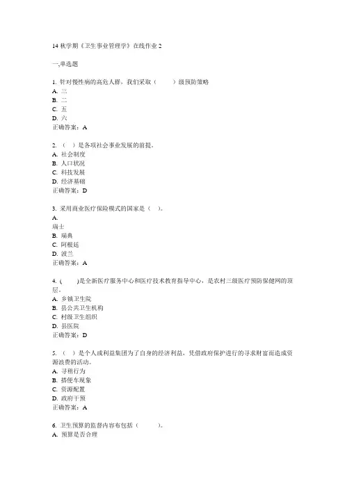 东大14秋学期《卫生事业管理学》在线作业2答案