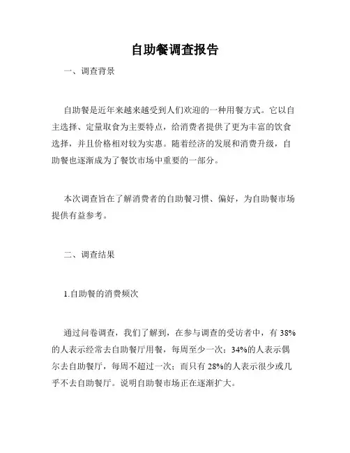 自助餐调查报告