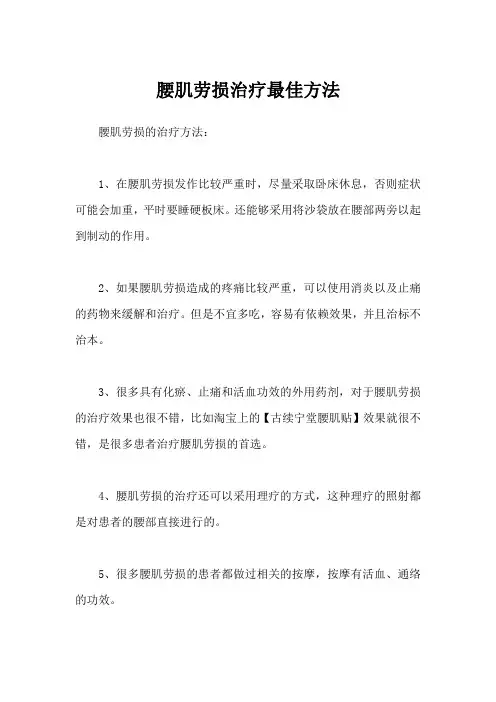 腰肌劳损治疗最佳方法