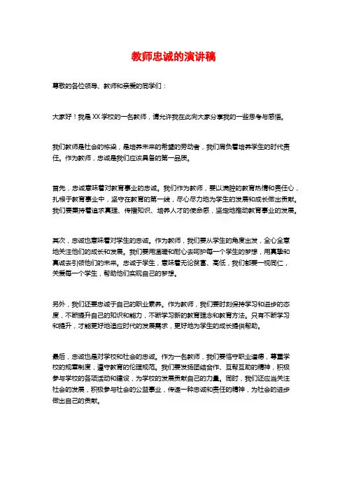 教师忠诚的演讲稿