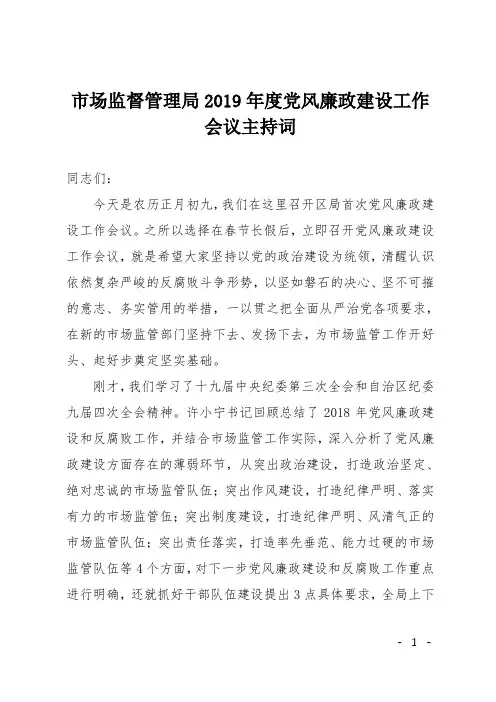 市场监督管理局2019年度党风廉政建设工作会议主持词