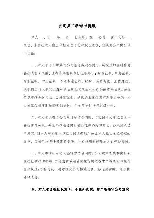 公司员工承诺书模版（四篇）