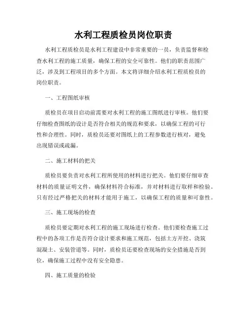 水利工程质检员岗位职责