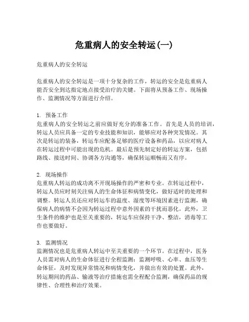 危重病人的安全转运(一)