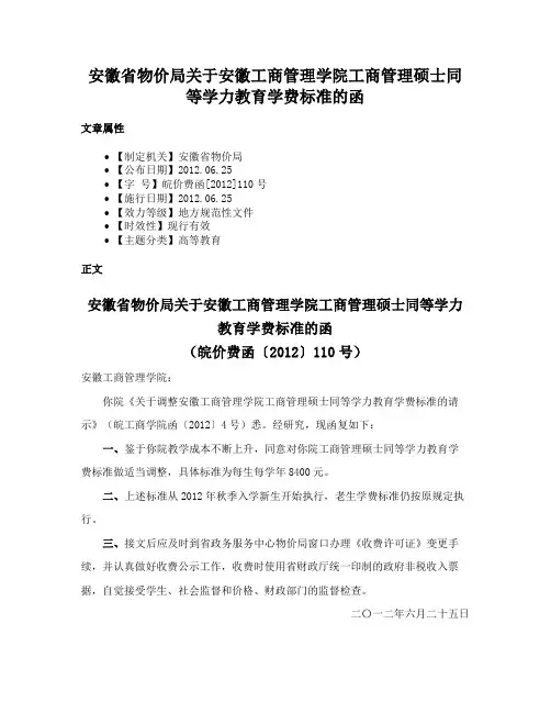 安徽省物价局关于安徽工商管理学院工商管理硕士同等学力教育学费标准的函