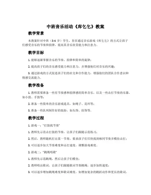 中班音乐活动《库乞乞》教案