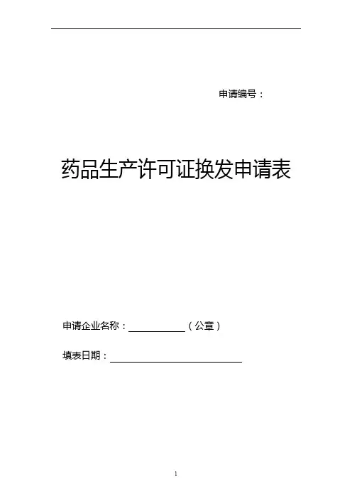 药品生产许可证换发申请表