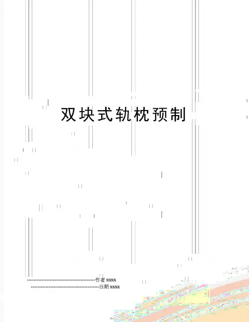 双块式轨枕预制