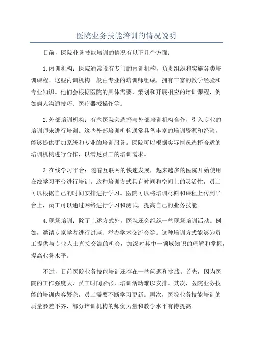 医院业务技能培训的情况说明